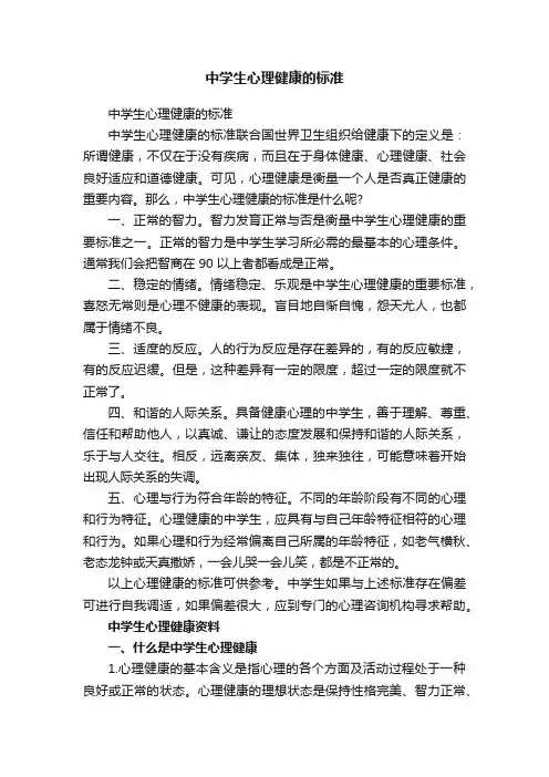 中学生心理健康的标准