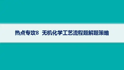 人教版高考化学一轮总复习精品课件 第3章 金属及其化合物 热点专攻8 无机化学工艺流程题解题策略