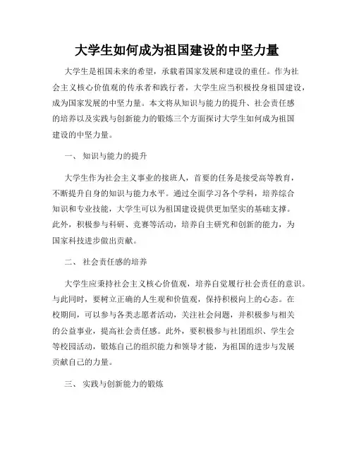 大学生如何成为祖国建设的中坚力量