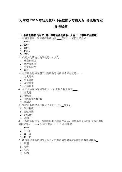 河南省2016年幼儿教师《保教知识与能力》：幼儿教育发展考试题