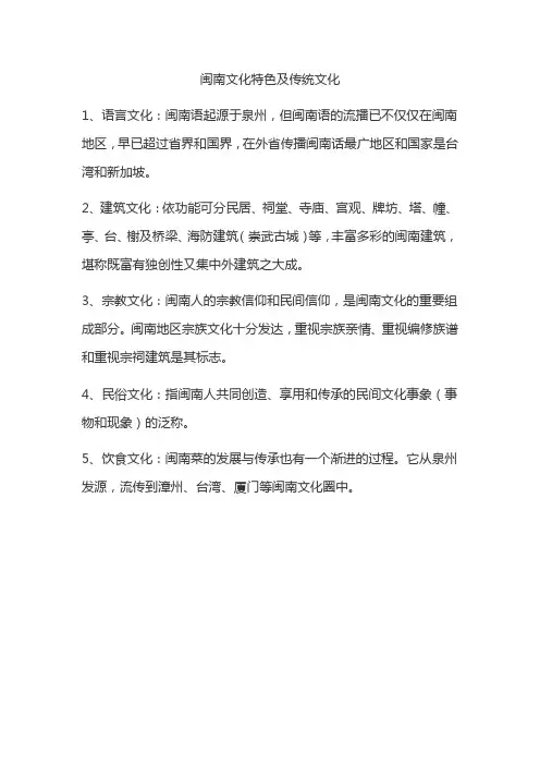 闽南文化特色及传统文化