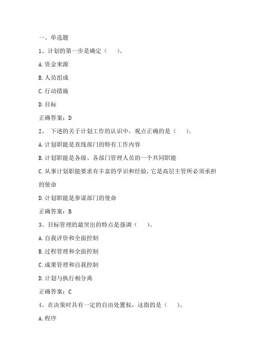 管理学原理： 计划习题与答案