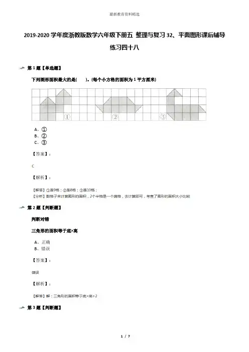 2019-2020学年度浙教版数学六年级下册五 整理与复习32、平面图形课后辅导练习四十八
