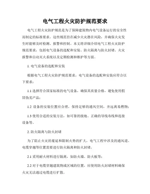 电气工程火灾防护规范要求