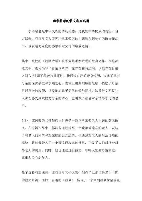 孝亲敬老的散文名家名篇