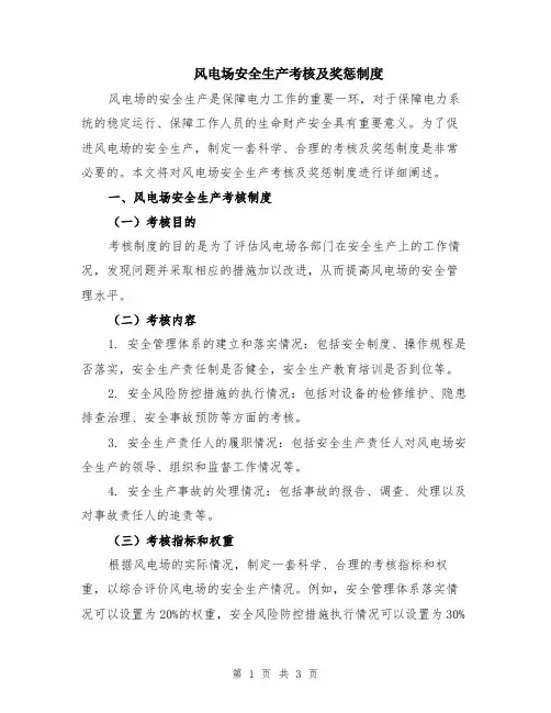 风电场安全生产考核及奖惩制度