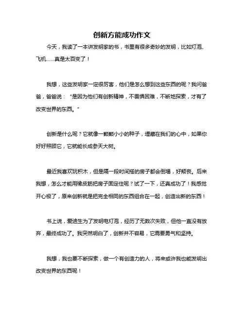 创新方能成功作文
