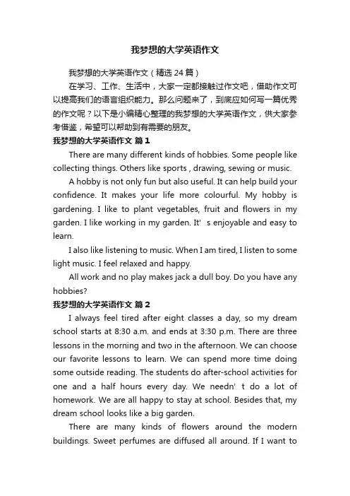 我梦想的大学英语作文（精选24篇）