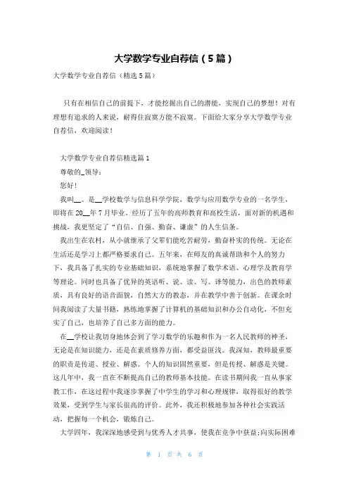 大学数学专业自荐信(5篇)