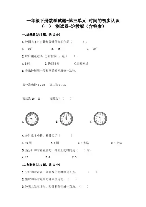 一年级下册数学试题-第三单元 时间的初步认识(一) 测试卷-沪教版(含答案)