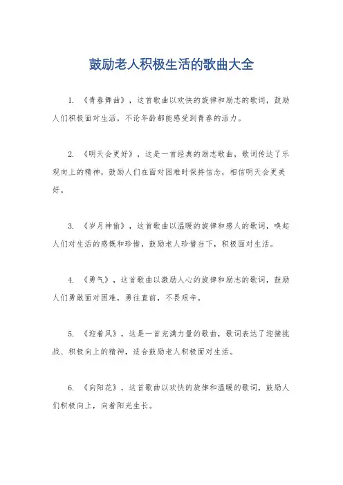 鼓励老人积极生活的歌曲大全