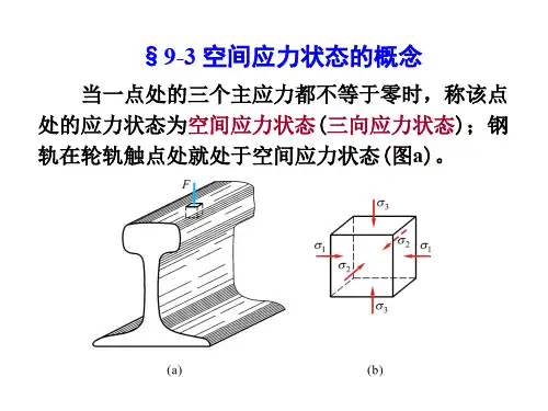 第九章应力状态(3,4,5)