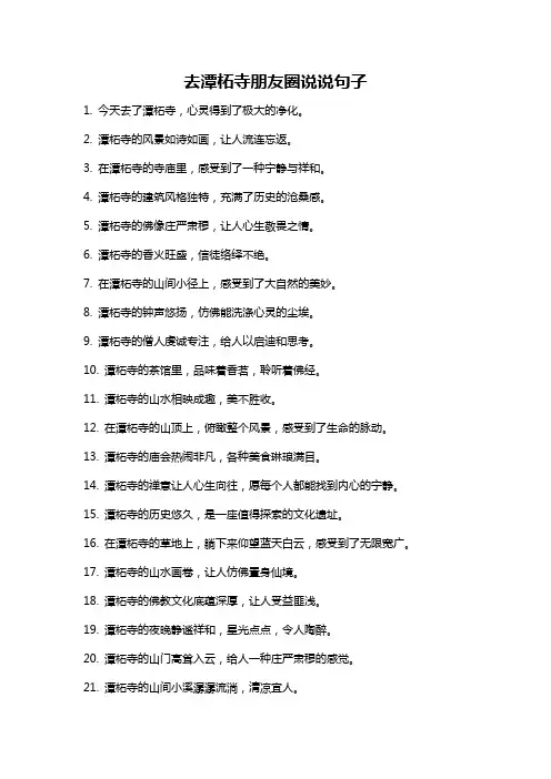 去潭柘寺朋友圈说说句子
