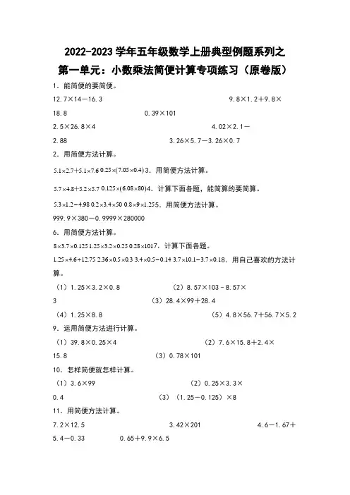 2022-2023学年人教版五年级数学上册典型例题第一单元：小数乘法简便计算专项练习 含详解