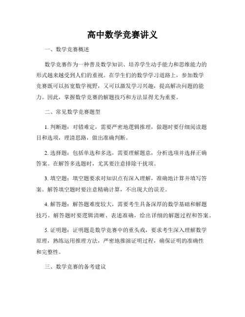 高中数学竞赛讲义