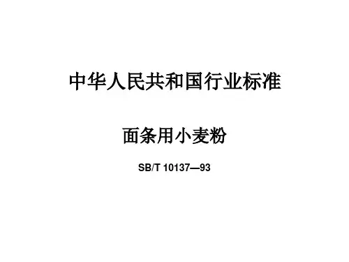 中华人民共和国行业标准面条用小麦粉10137
