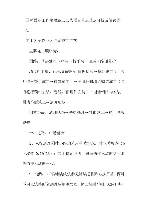 园林景观工程主要施工工艺项目重点难点分析及解决方法