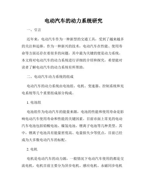电动汽车的动力系统研究