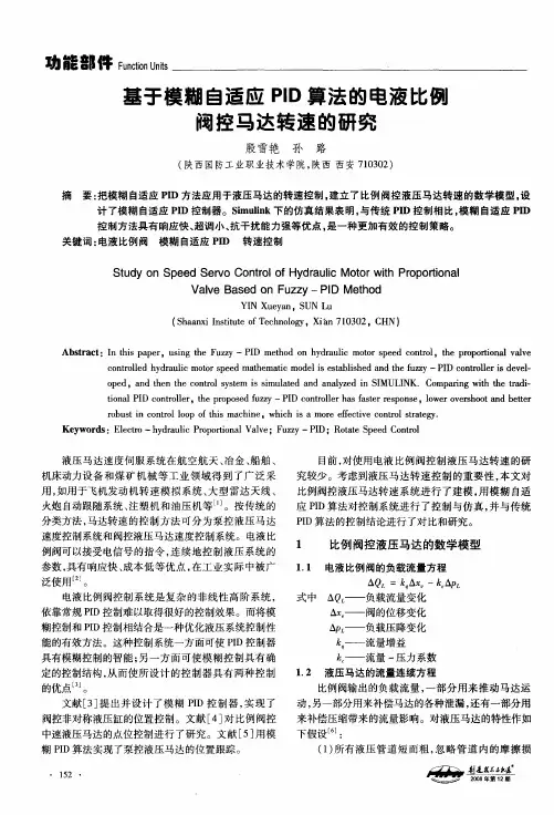 基于模糊自适应PID算法的电液比例阀控马达转速的研究