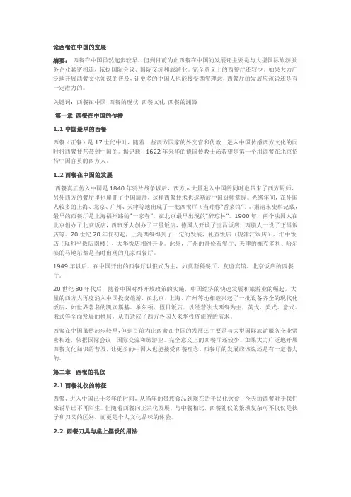 论西餐在中国的发展