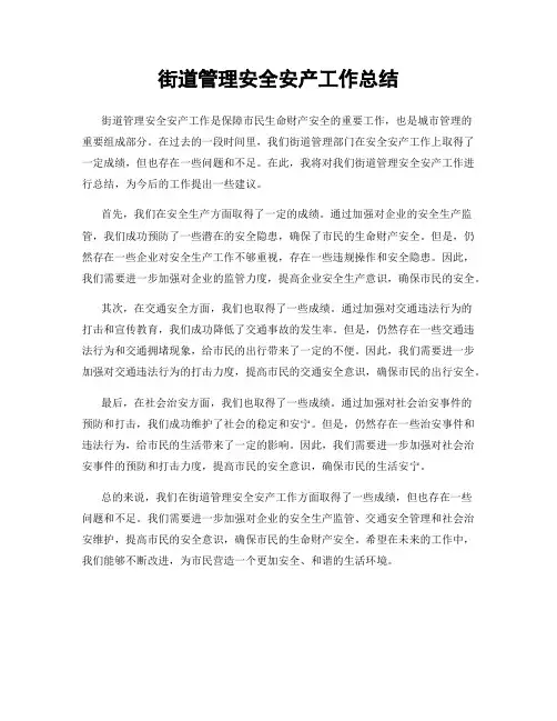 街道管理安全安产工作总结