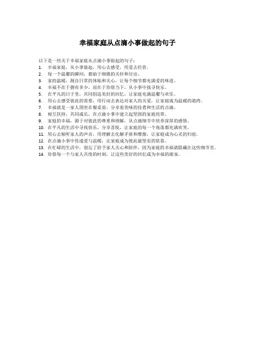 幸福家庭从点滴小事做起的句子
