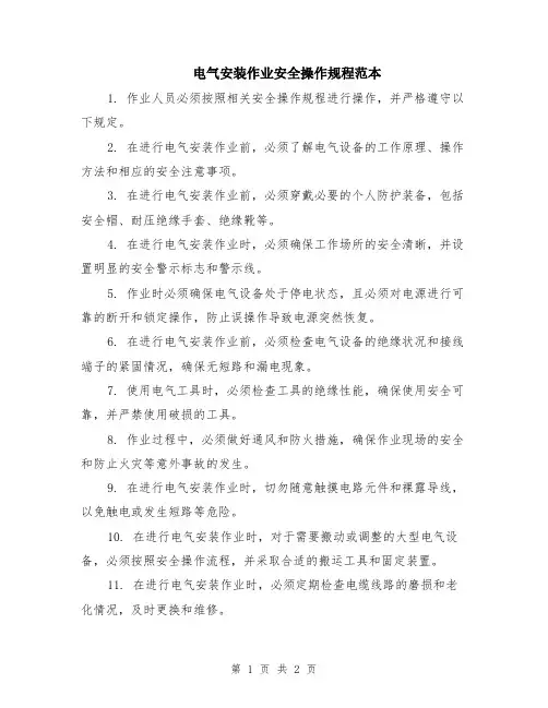 电气安装作业安全操作规程范本