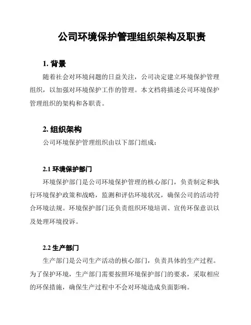 公司环境保护管理组织架构及职责