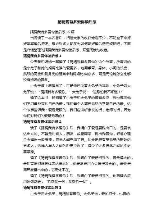 猜猜我有多爱你读后感