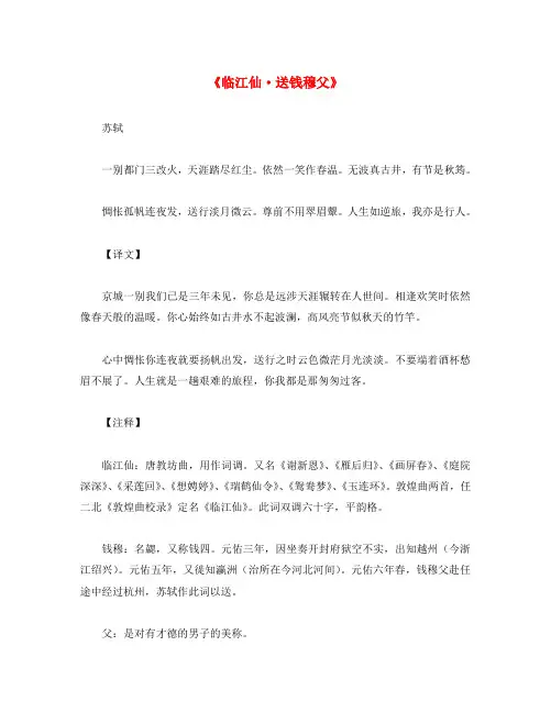 初中语文 古诗文赏析 人生如逆旅,我亦是行人＂＂苏轼《临江仙 送钱穆父》原文、译文与赏析