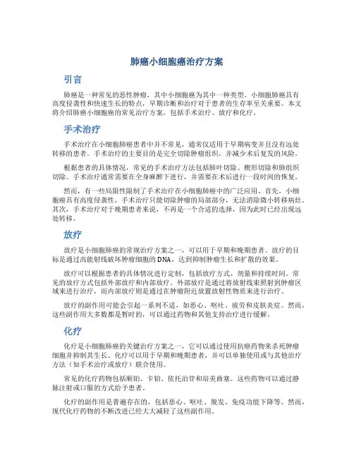 肺癌小细胞癌治疗方案