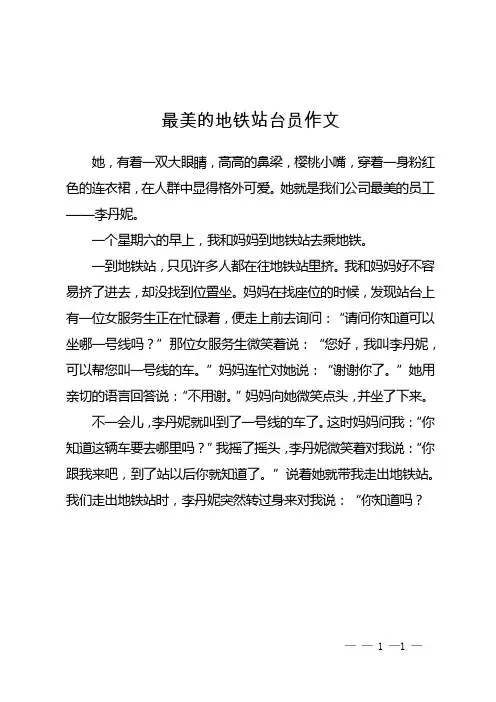 最美的地铁站台员作文