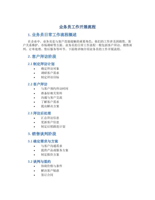 业务员工作开展流程