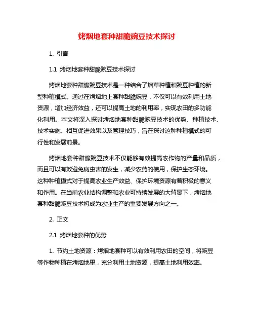 烤烟地套种甜脆豌豆技术探讨