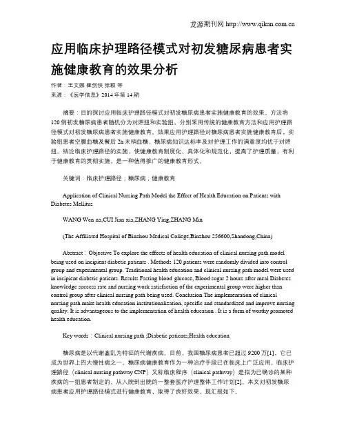 应用临床护理路径模式对初发糖尿病患者实施健康教育的效果分析