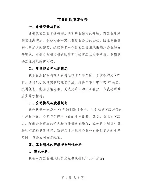 工业用地申请报告