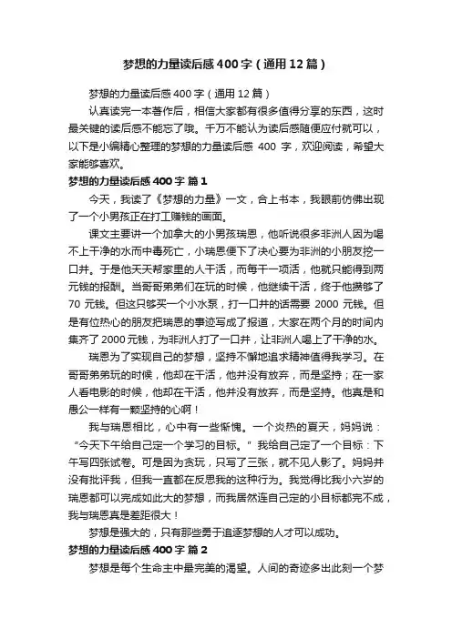 梦想的力量读后感400字（通用12篇）
