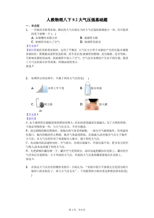 人教物理八下9.3大气压强 基础题-解析版