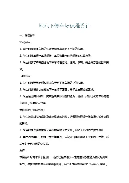 地地下停车场课程设计