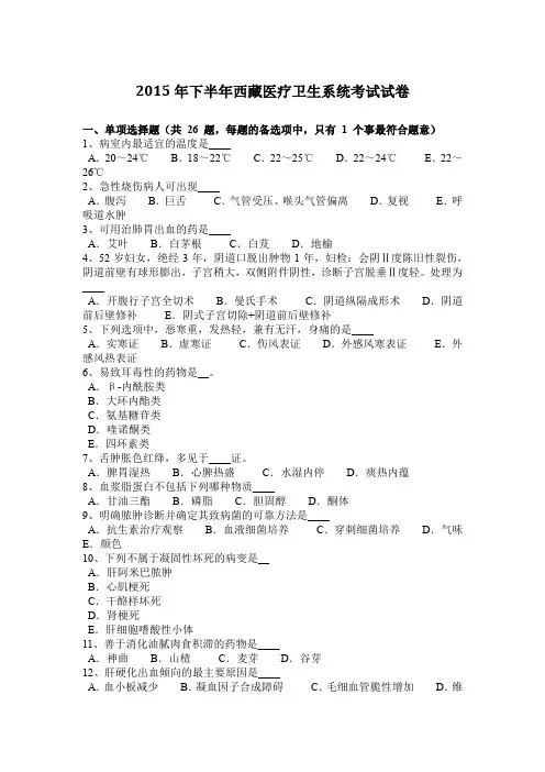 2015年下半年西藏医疗卫生系统考试试卷