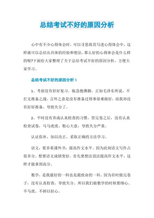 总结考试不好的原因分析