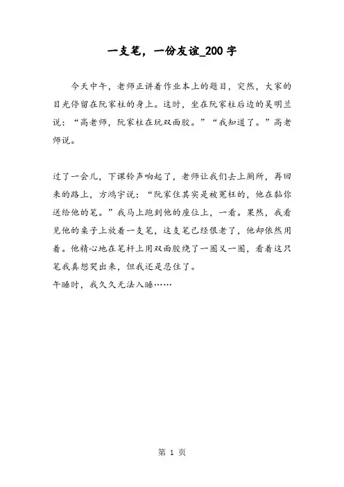 最新精品作文：一支笔,一份友谊_200字作文