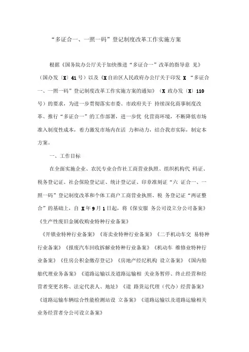 “多证合一、一照一码”登记制度改革工作实施方案
