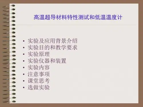 2019《基础物理实验课件》高温超导材料特性测试和低温温度计.ppt