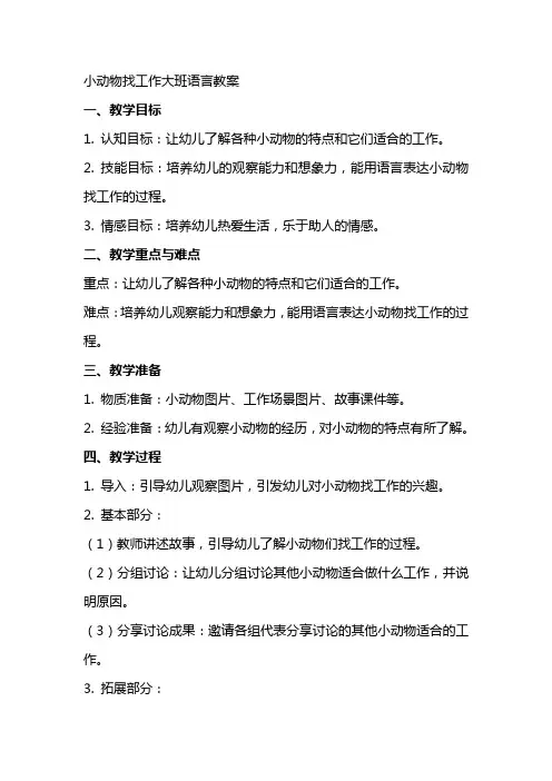 小动物找工作大班语言教案