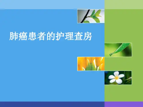 肺癌的护理查房