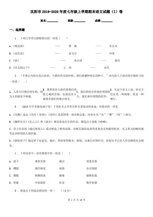 沈阳市2019-2020年度七年级上学期期末语文试题(I)卷