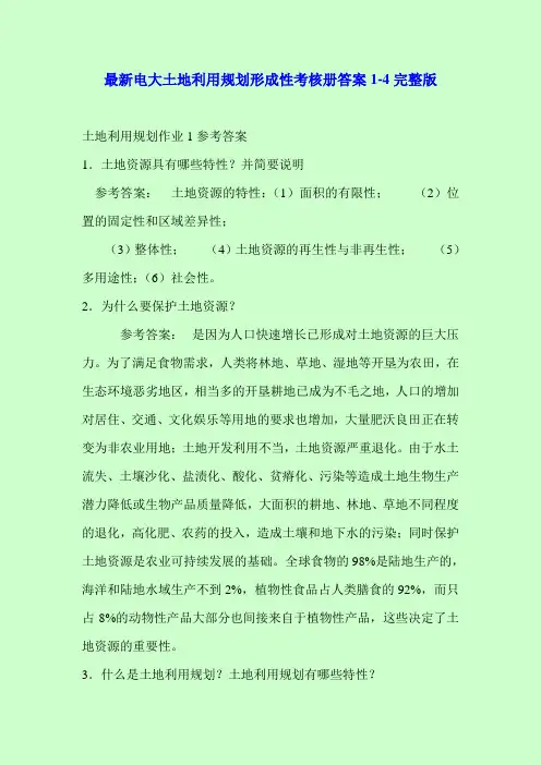 最新电大土地利用规划形成性考核册答案1-4完整版