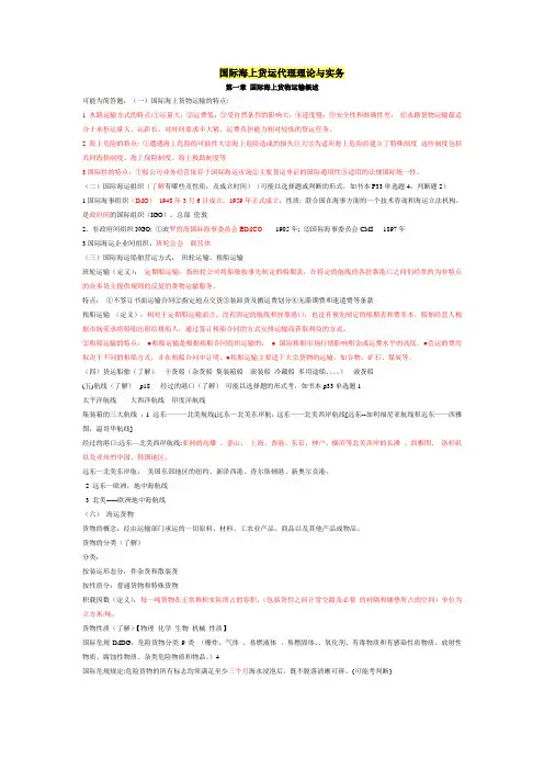 国际海上货运代理理论与实务