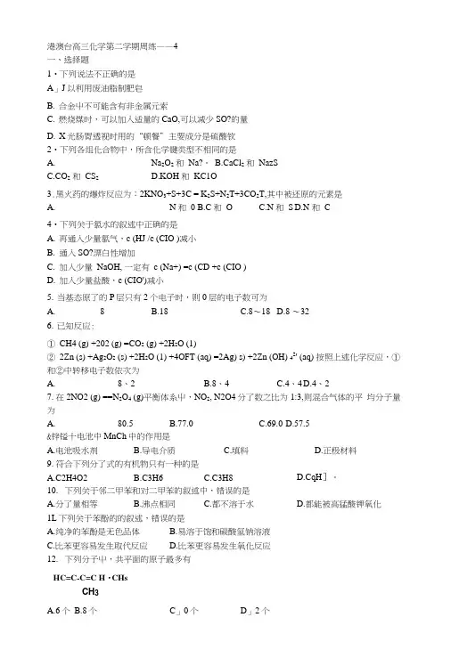 港澳台化学高三第二学期周练——4.docx